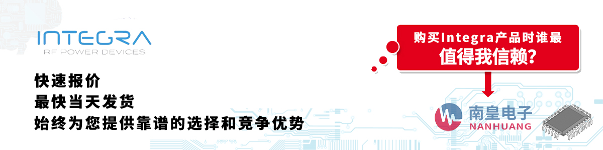 具備深厚代理資質(zhì)的Integra代理商-深圳市南皇電子有限公司